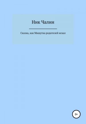 Чалин Ник - Сказка, как Мишутка родителей искал