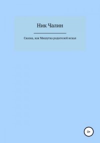 Сказка, как Мишутка родителей искал