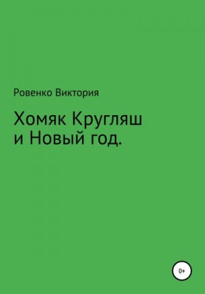 Ровенко Виктория - Хомяк Кругляш и Новый год