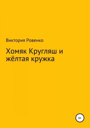 Ровенко Виктория - Хомяк Кругляш и жёлтая кружка