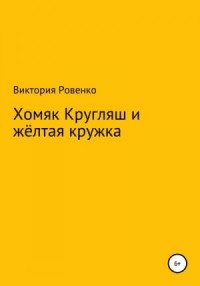 Хомяк Кругляш и жёлтая кружка