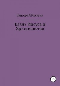 Казнь Иисуса и Христианство