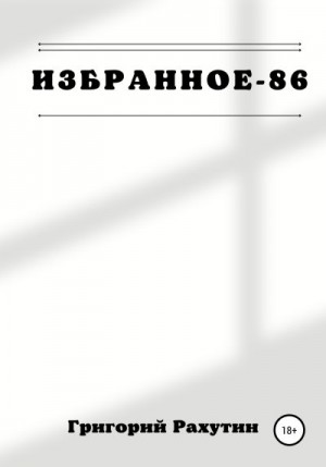 Рахутин Григорий - Избранное-86