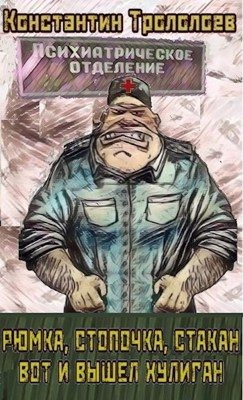 Трололоев Константин - Рюмка, стопочка, стакан, вот и вышел хулиган