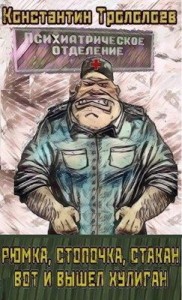 Рюмка, стопочка, стакан, вот и вышел хулиган