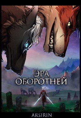 Церковская Анастасия - Эра оборотней 1