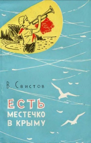 Свистов Владимир - Есть местечко в Крыму [Очерки об Артеке]