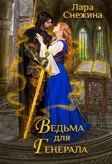 Снежина Лара - Ведьма для генерала