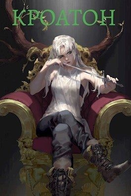 Помников Олег - Кроатон