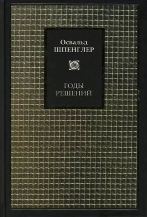 Шпенглер Готтфрид Освальд Арнольд - Годы решений