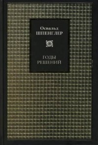 Годы решений