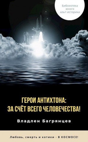 Багрянцев Владлен - Герои Антихтона: за счёт всего человечества!