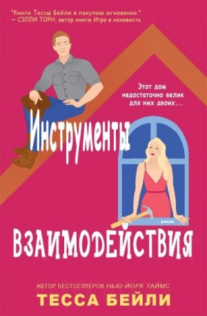 Бейли Тесса - Инструменты взаимодействия