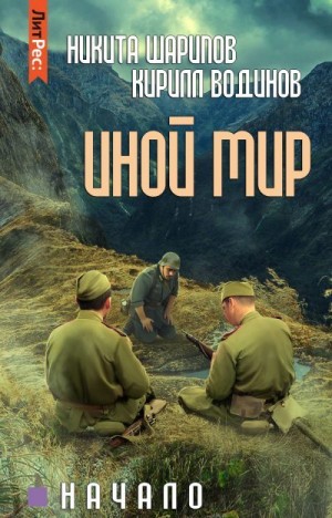 Шарипов Никита, Водинов Кирилл - Иной мир. Начало