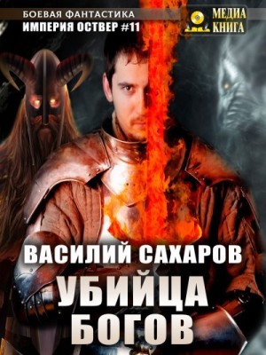 Сахаров Василий - Убийца Богов