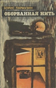 Оборванная нить