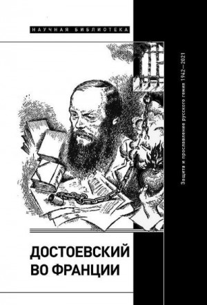 Фокин Сергей, Волчек Ольга, Димитриева Лиана, Таганов Александр, Фейбуа Виктория - Достоевский во Франции. Защита и прославление русского гения, 1942–2021