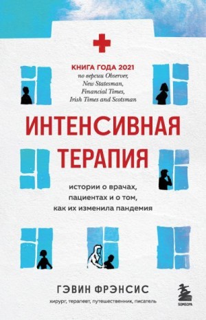 Фрэнсис Гэвин - Интенсивная терапия. Истории о врачах, пациентах и о том, как их изменила пандемия