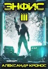 Кронос Александр - Энфис. Книга 3