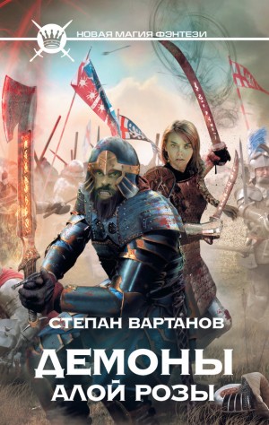 Вартанов Степан - Демоны Алой розы