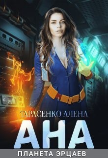 Тарасенко Алёна - Ана. Планета эрцаев