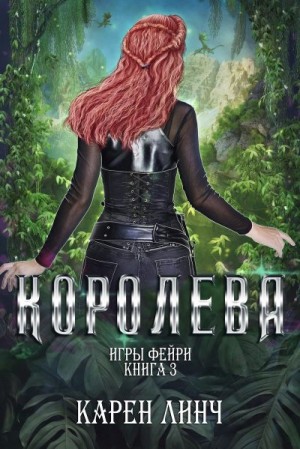 Линч Карен - Королева