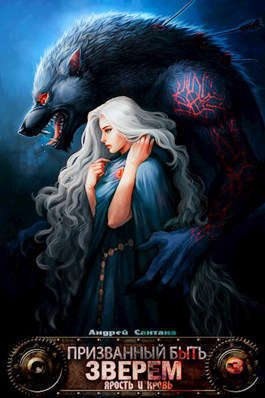 Сантана Андрей - Ярость и кровь