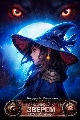 Сантана Андрей - Земля Корнара