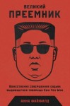 Файфилд Анна - Великий Преемник. Божественно Совершенная Судьба Выдающегося Товарища Ким Чен Ына