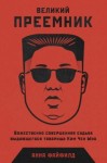 Файфилд Анна - Великий Преемник. Божественно Совершенная Судьба Выдающегося Товарища Ким Чен Ына