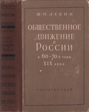 Левин Шнеер - Общественное движение в России в 60 – 70-е годы XIX века