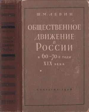 Левин Шнеер - Общественное движение в России в 60 – 70-е годы XIX века