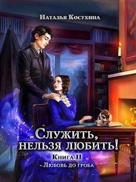 Косухина Наталья - Любовь до гроба