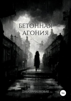 Новак Дмитрий - Бетонная агония