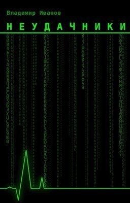 Иванов Владимир - Неудачники