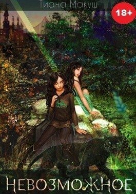 Макуш Тиана - Невозможное