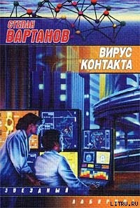 Вартанов Степан - Охота на дракона