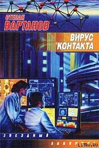 cкачать книгу Степан Вартанов Охота на дракона