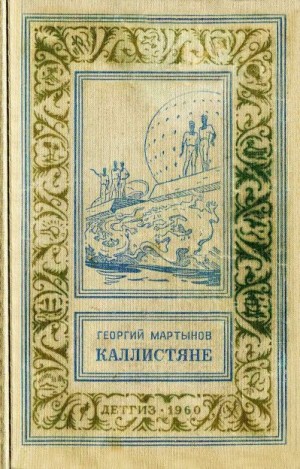 Сергеевич Мартынов Георгий - Каллистяне