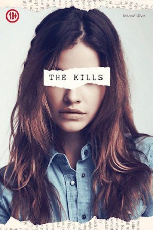 Шум Белый - The Kills