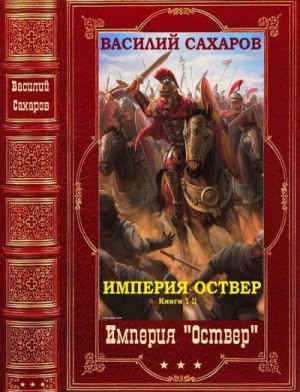 Сахаров Василий - Империя Оствер. Сборник. Книги 1-11