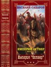 Сахаров Василий - Цикл "Империя Оствер". Компиляция. Книги 1-11