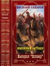 Сахаров Василий - Империя Оствер. Сборник. Книги 1-11