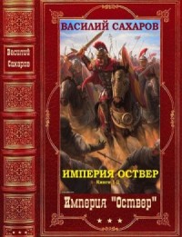 Империя Оствер. Сборник. Книги 1-11