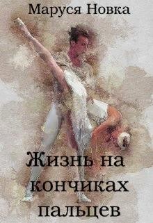 Новка Маруся - Жизнь на кончиках пальцев