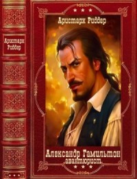 Александр Гамильтон. Сборник. Книги 1-5