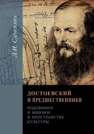 Сараскина Людмила - Достоевский и предшественники. Подлинное и мнимое в пространстве культуры