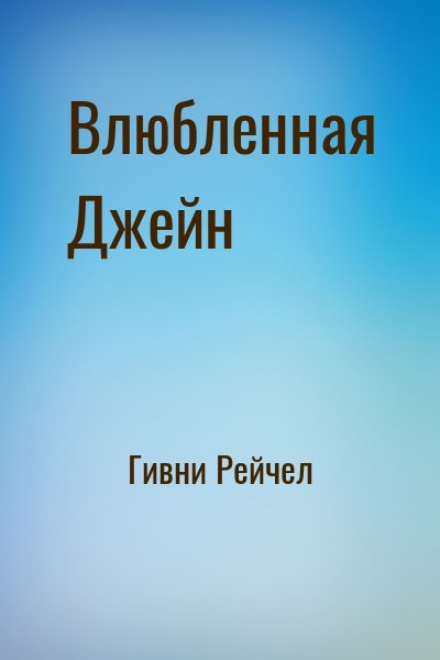 Гивни Рейчел - Влюбленная Джейн
