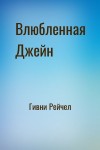 Гивни Рейчел - Влюбленная Джейн