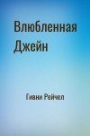 Гивни Рейчел - Влюбленная Джейн